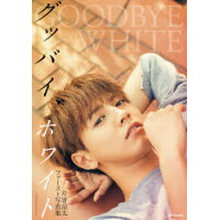 楽天市場 角川書店 グッバイ ホワイト 片寄涼太ファースト写真集 kadokawa 片寄涼太 価格比較 商品価格ナビ 楽天市場 角川書店 グッバイ ホワイト 片寄涼太ファースト写真集 kadokawa 片寄涼太 価格比較 商品価格ナビ